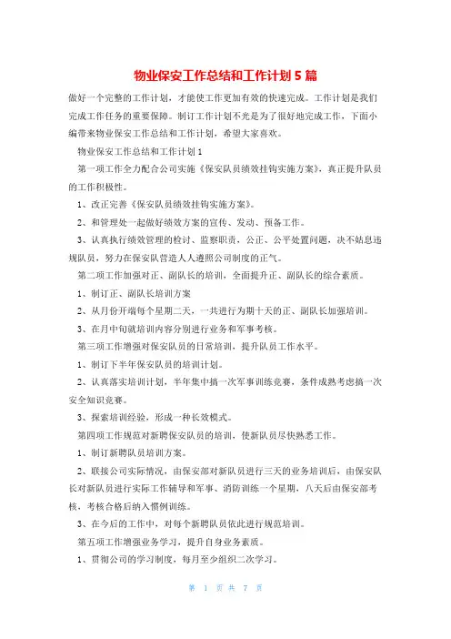 物业保安工作总结和工作计划5篇