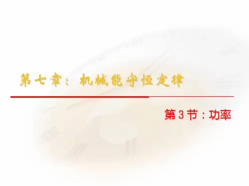 新人教 必修二高中物理7.3《功率》课件