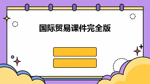 2024国际贸易课件完全版