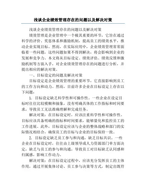 浅谈企业绩效管理存在的问题以及解决对策