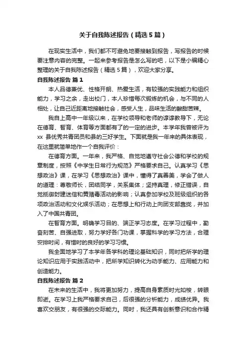 关于自我陈述报告（精选5篇）
