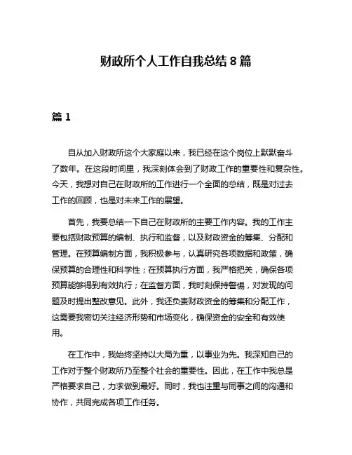 财政所个人工作自我总结8篇