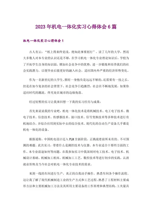 2023年机电一体化实习心得体会6篇