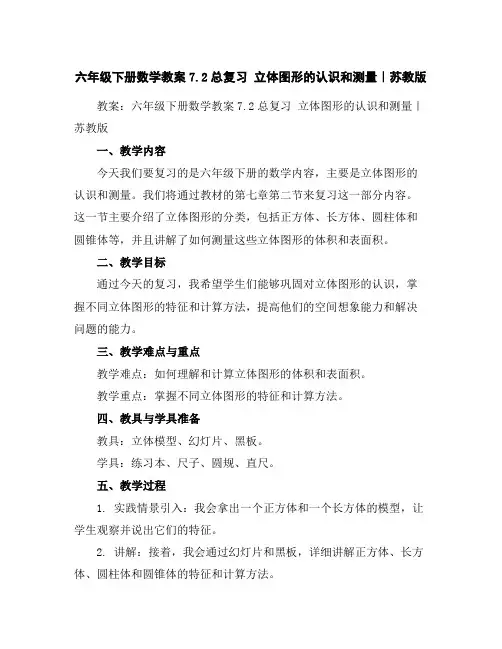 六年级下册数学教案-7.2总复习立体图形的认识和测量｜苏教版