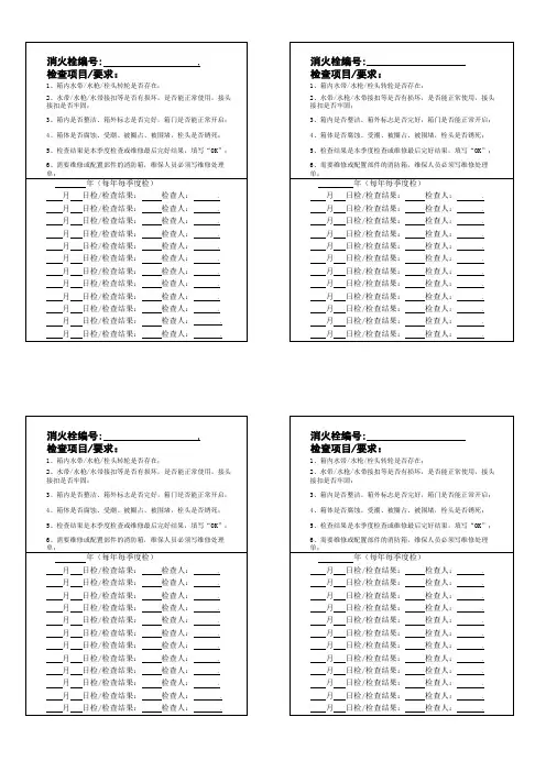 消火栓检查表(年)