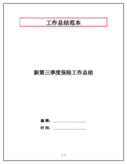 新第三季度保险工作总结