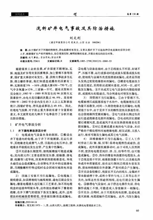 浅析矿井电气事故及其防治措施