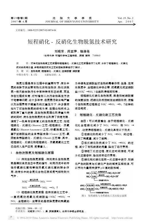 短程硝化_反硝化生物脱氮技术研究