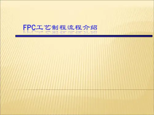 FPCB工艺制造流程介绍