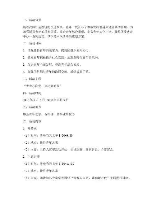 滕县团委活动策划方案模板