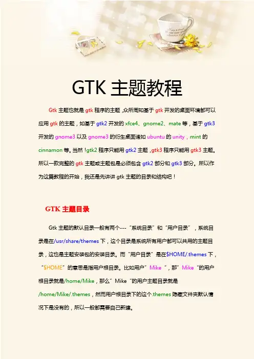 GTK主题教程