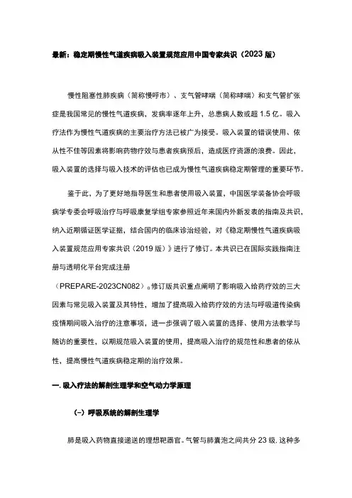 最新：稳定期慢性气道疾病吸入装置规范应用中国专家共识(2023版)