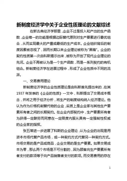 新制度经济学中关于企业性质理论的文献综述(全文)