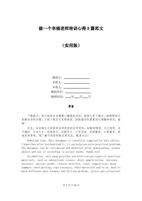 做一个幸福老师培训心得5篇范文