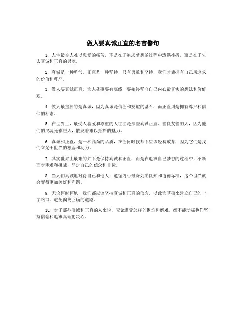 做人要真诚正直的名言警句