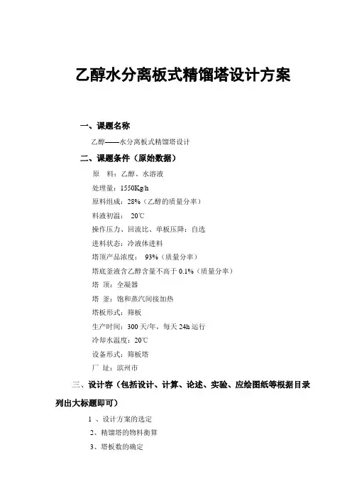 乙醇水分离板式精馏塔设计方案