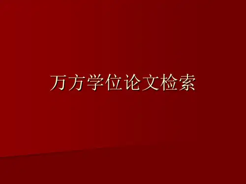 万方学位论文检索