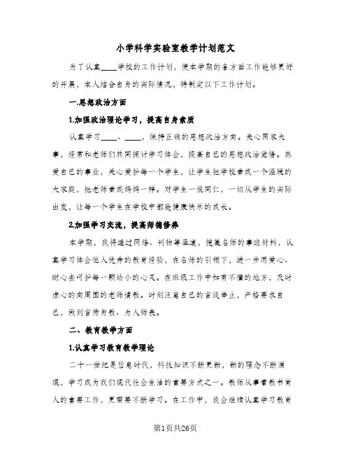 小学科学实验室教学计划范文(8篇)