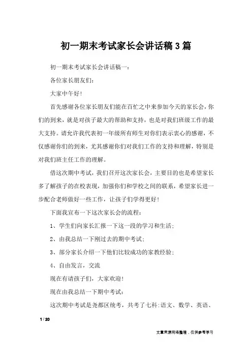 初一期末考试家长会讲话稿3篇_演讲稿