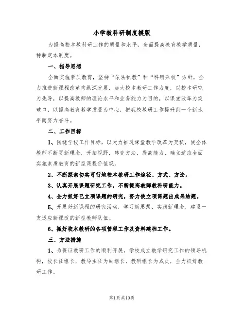 小学教科研制度模版（4篇）