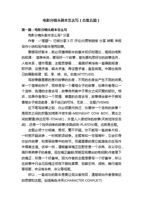 电影分镜头剧本怎么写（合集五篇）