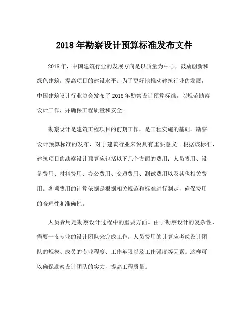2018年勘察设计预算标准发布文件