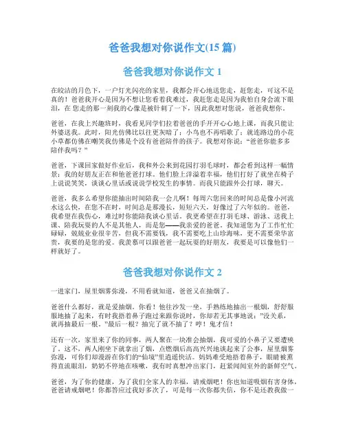 爸爸我想对你说作文(15篇)