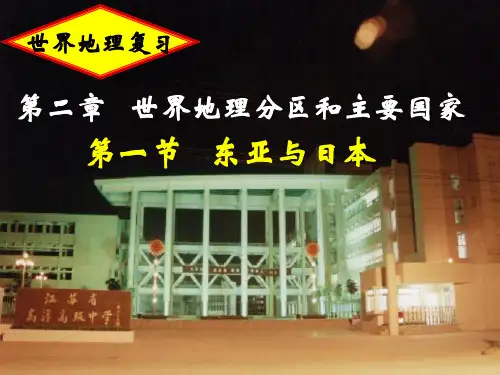 【高中地理】世界地理复习：东亚与日本ppt