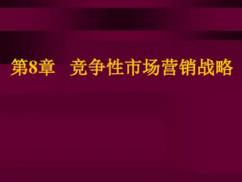 市场营销学(8)课件