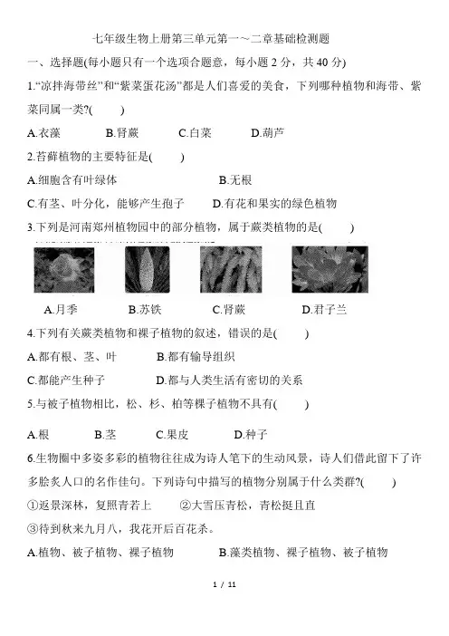 人教版七年级生物上册第三单元第一_二章基础检测题