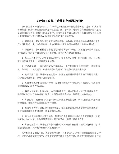 茶叶加工过程中质量安全问题及对策