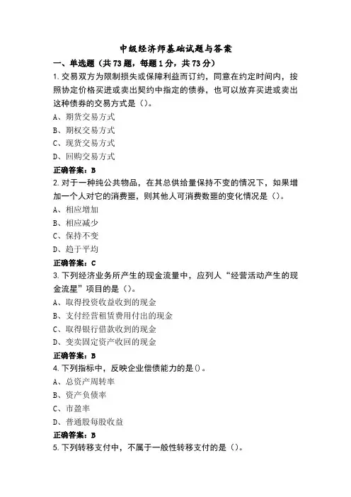 中级经济师基础试题与答案