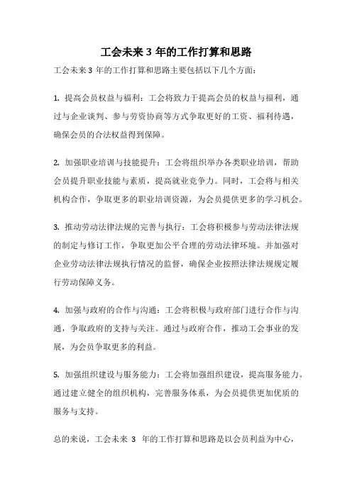 工会未来3年的工作打算和思路