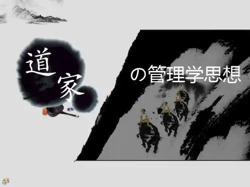 道家的管理学思想.ppt