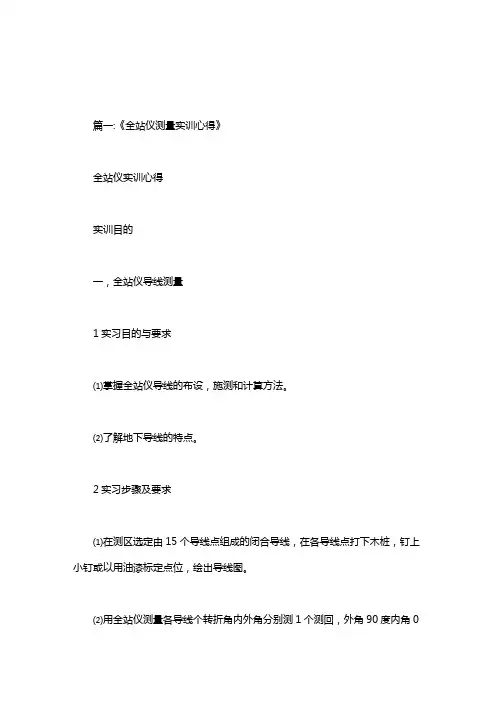 测量实训心得体会全站仪