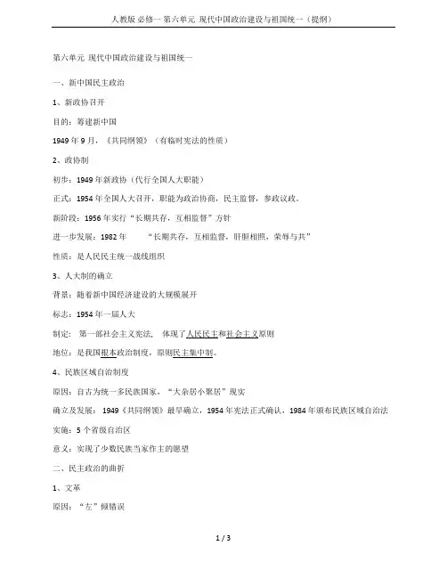 人教版 必修一 第六单元  现代中国政治建设与祖国统一(提纲)