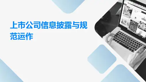 上市公司信息披露与规范运作