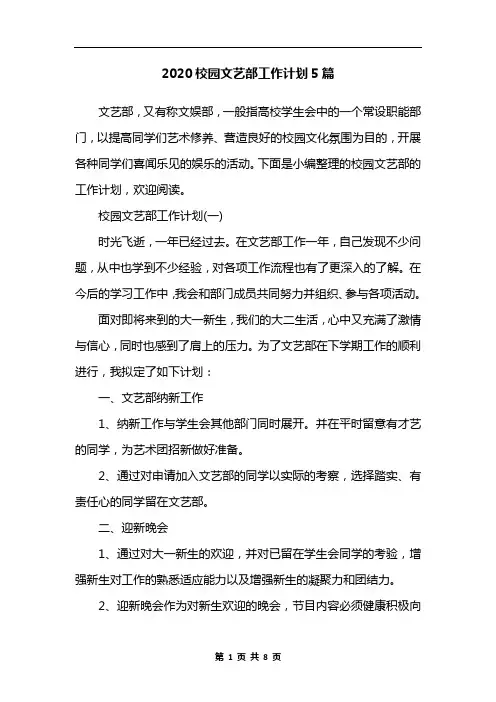 2020校园文艺部工作计划5篇