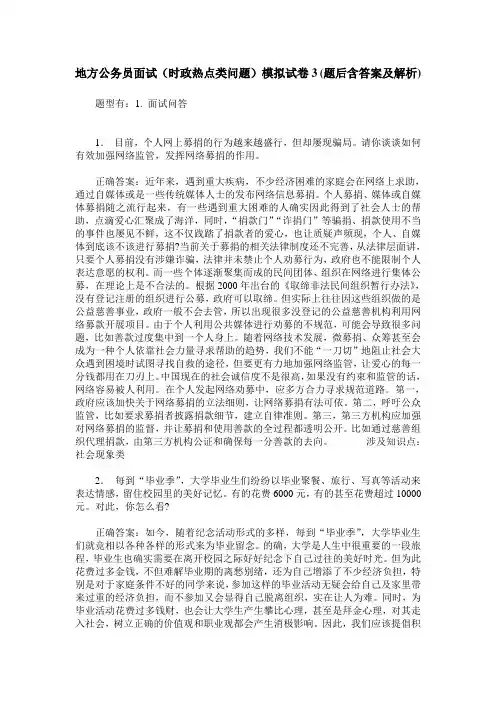 地方公务员面试(时政热点类问题)模拟试卷3(题后含答案及解析)