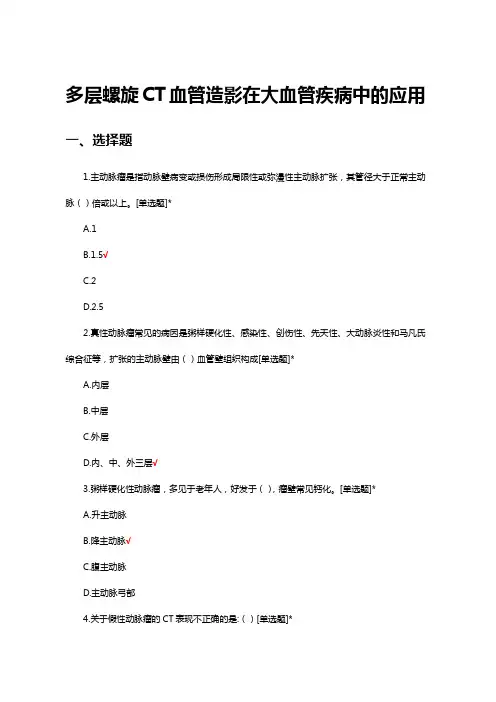 多层螺旋CT血管造影在大血管疾病中的应用试题及答案