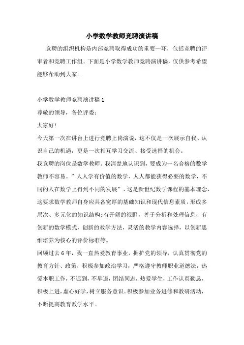 小学数学教师竞聘演讲稿