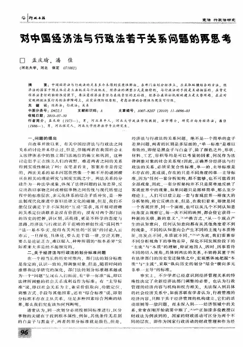 对中国经济法与行政法若干关系问题的再思考
