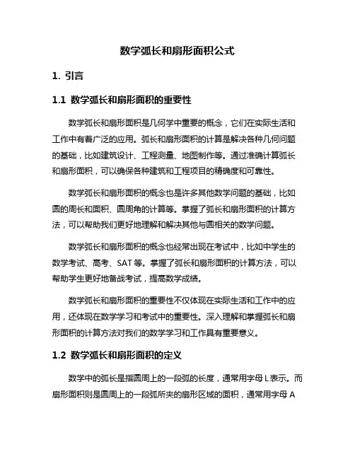 数学弧长和扇形面积公式