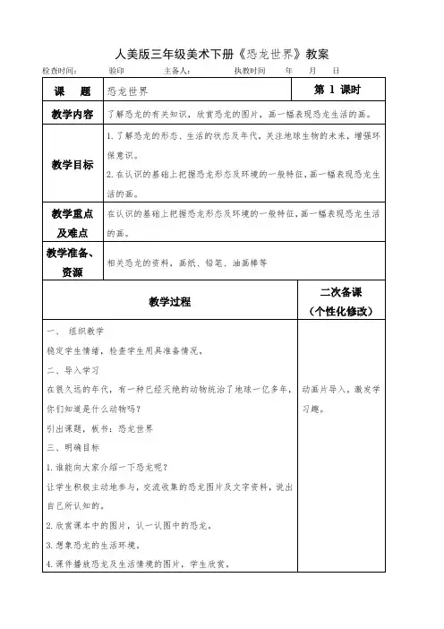 人美版三年级美术下册《恐龙世界》教案教学设计