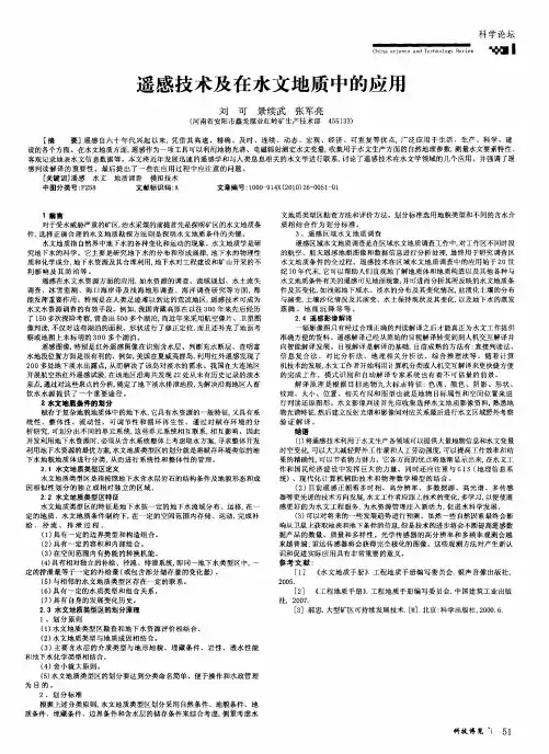 遥感技术及在水文地质中的应用