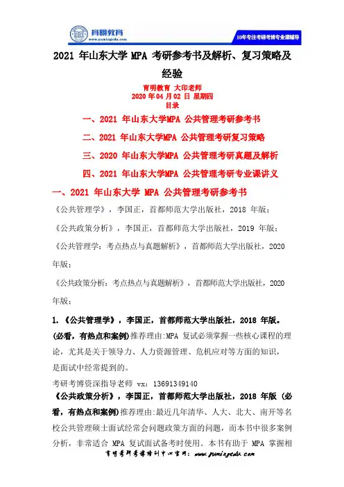 2021年山东大学MPA考研参考书及解析、复习策略及经验