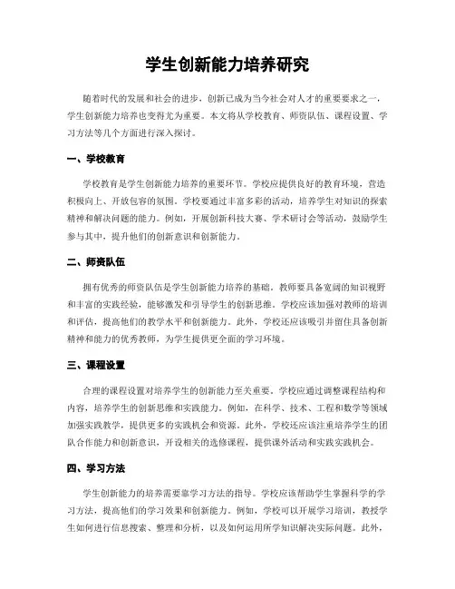学生创新能力培养研究