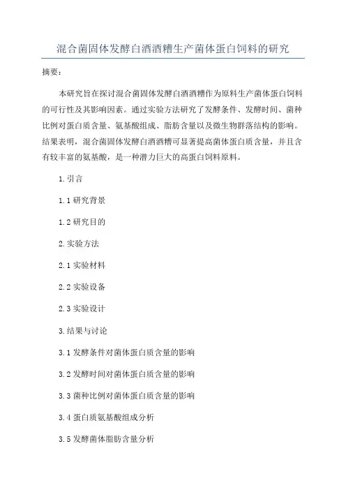 混合菌固体发酵白酒酒糟生产菌体蛋白饲料的研究