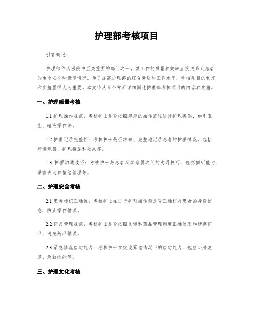护理部考核项目