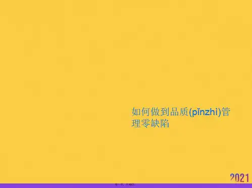 如何做到品质管理零缺陷推选优秀ppt